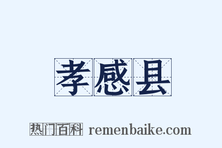 孝感县是什么意思的图片